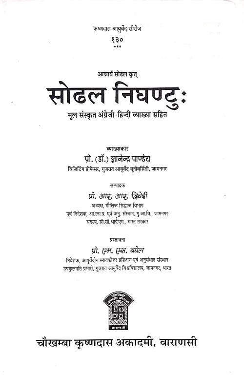 Sodhala Nighantu of Sodhal